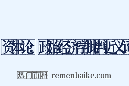 资本论：政治经济学批判近义词是什么意思的图片
